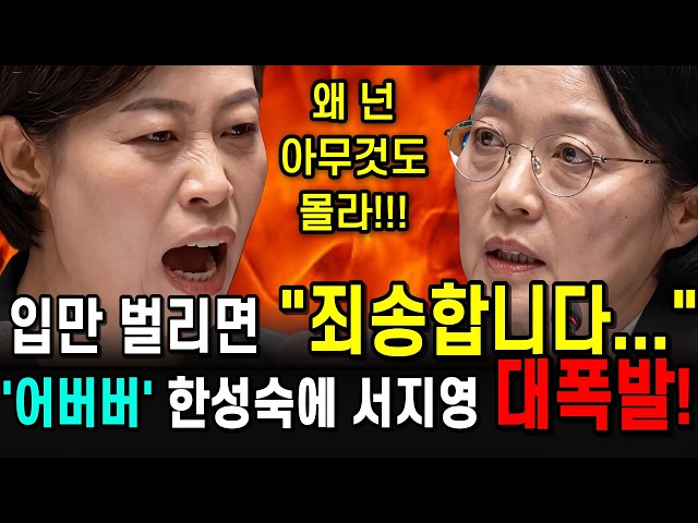 입만 벌리면 “죄송합니다“ 어버버... 한성숙 총리에 서지영 의원 대폭발!