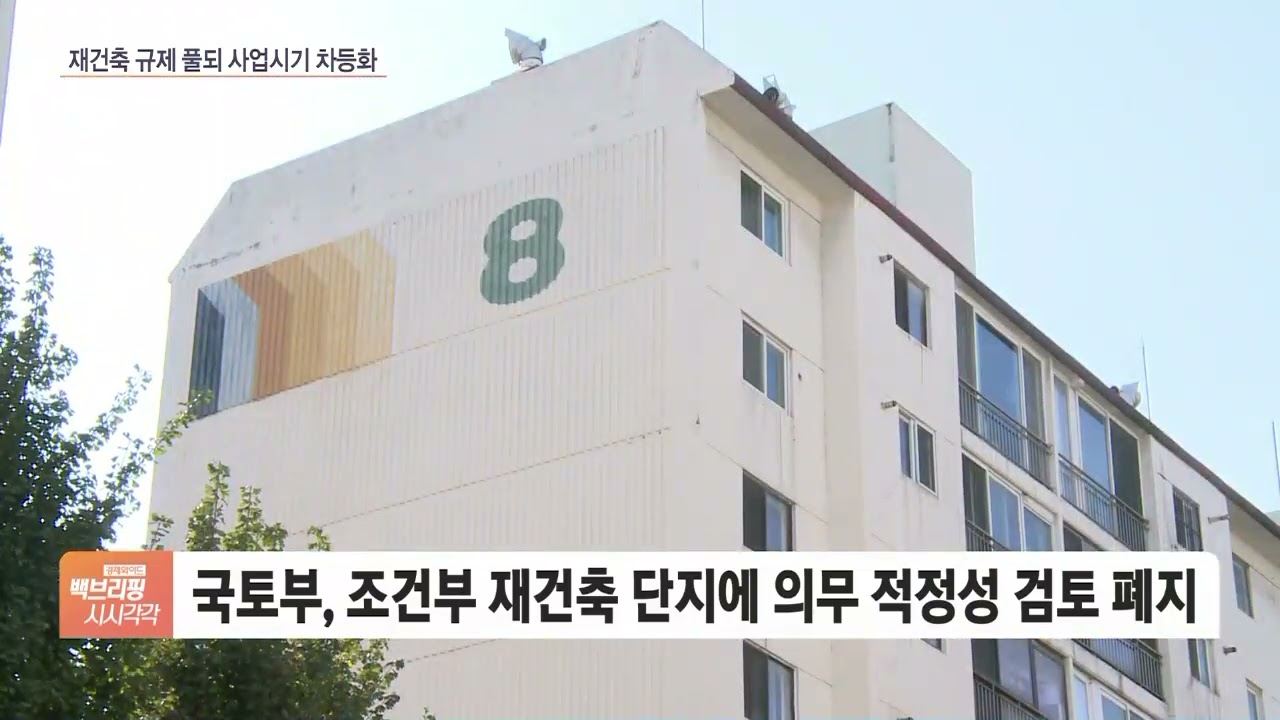 재건축 추진 아파트 안전진단 등급 따라 속도조절