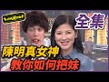 【超級夜總會】長腿女神陳明真教你把妹招數！台灣靈異事件經典重現！！ 20200620 #425