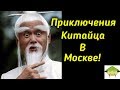 Приключения Китайца В России Вышел на Сцену Красная Площадь Экскурсия Москва Пранк Розыгрыш Турист