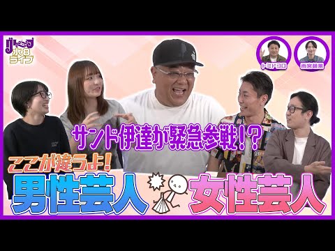 ここが違うよ！男性芸人 女性芸人！【グレープ水8ライブ！】