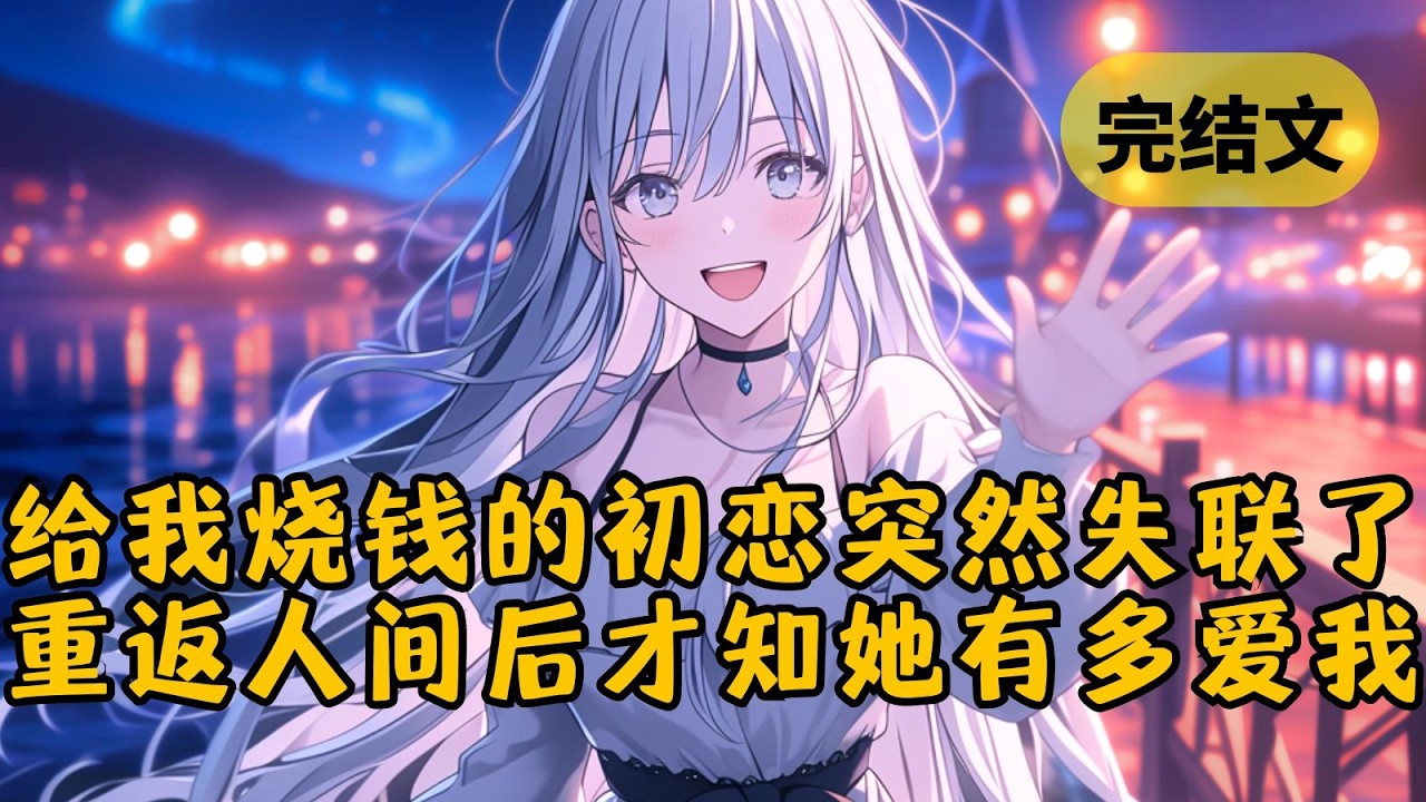 【甜文】我死之后，柳如烟每年都会给我烧很多钱，可突然有一天她不烧了，多次托梦失败后，我无语活了 #小说 #柳如烟 #一口气看完