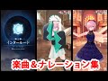 【FGOW】第三幕「インタールード」 楽曲集&ナレーション集(操作なし)(60fps)【Fate/Grand Order Waltz in the MOONLIGHT/LOSTROOM】