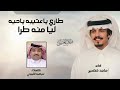 طاري عتيبه ياحيه ليا منه طرا عيضه الثبيتي ماجد خضير حصريا 2025