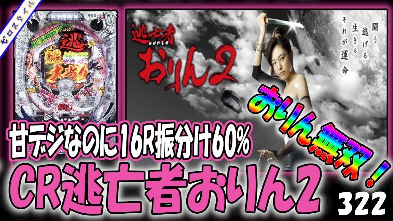 【デジハネCR逃亡者おりん2】懐かしい機種打ってみた【第322章】