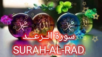 13 # SURAH-AL-RAD full HD || 🌹🤗🌹 سورة الـرعــد |