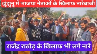 Jhunjhunu City News झुंझुनू में भाजपा नेताओ के खिलाफ नारेबाजी  - Shekhawati Live | Chirawa News screenshot 1