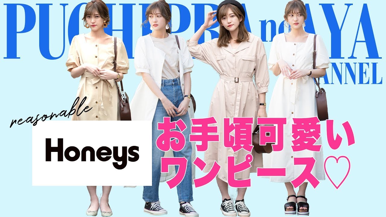 Honeys ヘビロテ確実 ハニーズで見つけた高コスパワンピース特集 全４コーデ Youtube