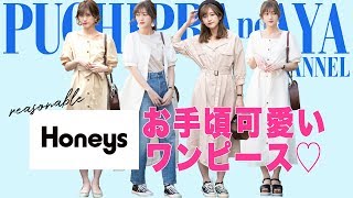【Honeys】ヘビロテ確実！？ハニーズで見つけた高コスパワンピース特集♡【全４コーデ】