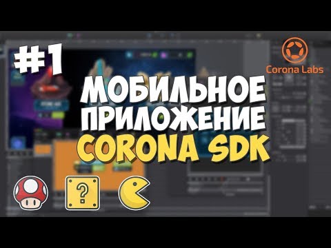 Мобильное приложение на Corona SDK / #1 - Установка всего