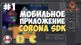 Мобильное приложение на Corona SDK / #1 - Установка всего screenshot 1