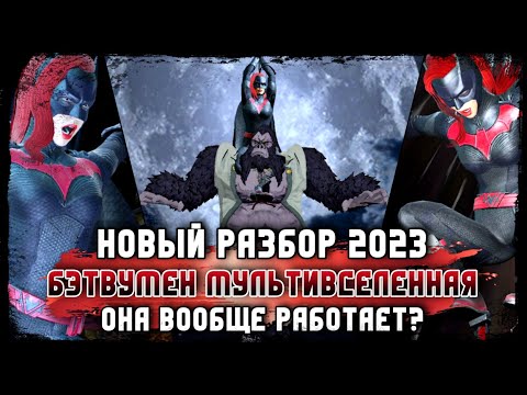 Видео: Она Работает? Бэтвумен МУЛЬТИВСЕЛЕННАЯ Инджастис 2 Мобайл Batwoman Multiverse Injustice 2 Mobile #dc