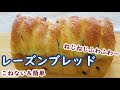 どうやって作ったの？って思った方必見！簡単にねじねじするだけでかわいくなる♡【レーズンブレッド】こねない簡単製法で次の日もふわふわ～♪ No-Knead & Easy Raisin Bread