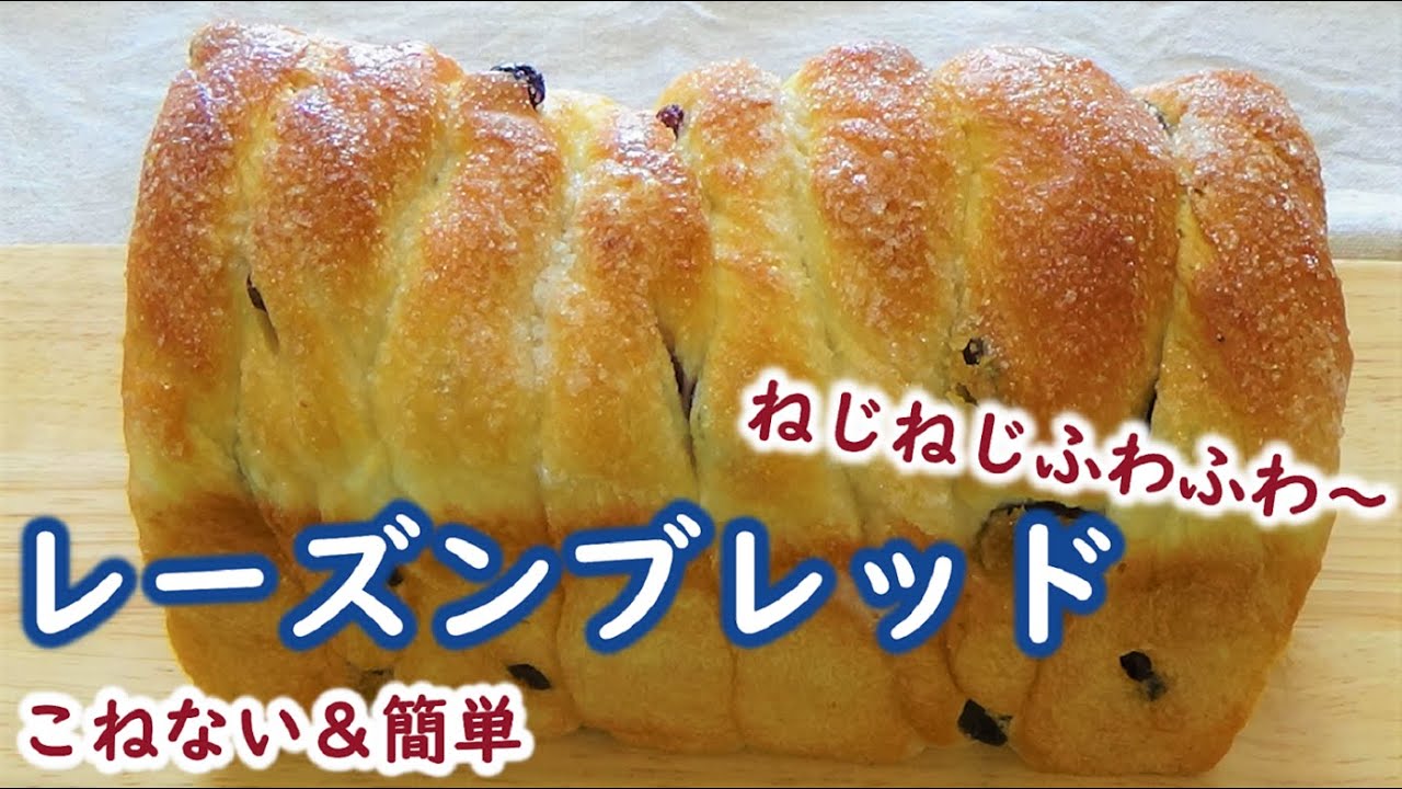どうやって作ったの？って思った方必見！簡単にねじねじするだけでかわいくなる♡【レーズンブレッド】こねない簡単製法で次の日もふわふわ～♪ No-Knead & Easy Raisin Bread