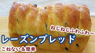 どうやって作ったの？って思った方必見！簡単にねじねじするだけでかわいくなる♡【レーズンブレッド】こねない簡単製法で次の日もふわふわ～♪ No-Knead & Easy Raisin Bread