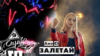 Ann Ci - Залетай / Анна Крюкова