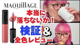 Verification] Does Maquillage Lip Glow Bomb really last? A buyer