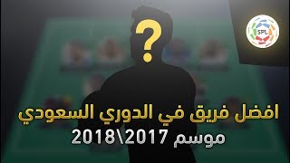 أفضل تشكيلة في الدوري السعودي - موسـم 2017\2018