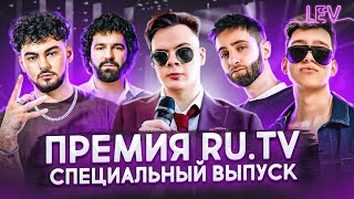 Премия Ru.tv Konfuz, Bahh Tee, Escape, Молодой Платон, Алена Блин, Lyriq, Ploty, Ed Breezy И Др.