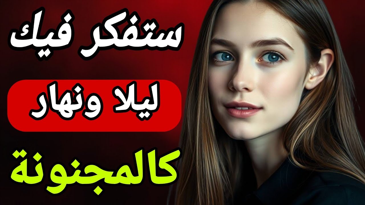  كيف تجعلها تفكر بك طوال طوال الوقت كالمجنونة....الاستحواذ الفكري..!!
