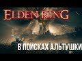 ELDEN RING | В ПОИСКАХ ПОСЛЕДНЕЙ НЕРВНОЙ КЛЕТКИ