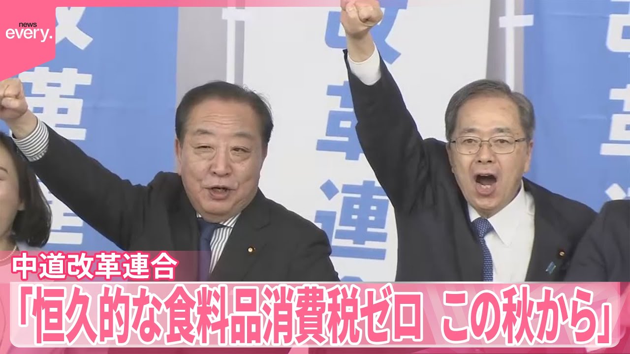中道改革連合】正式にスタート 看板政策に「恒久的な食料品消費税ゼロ