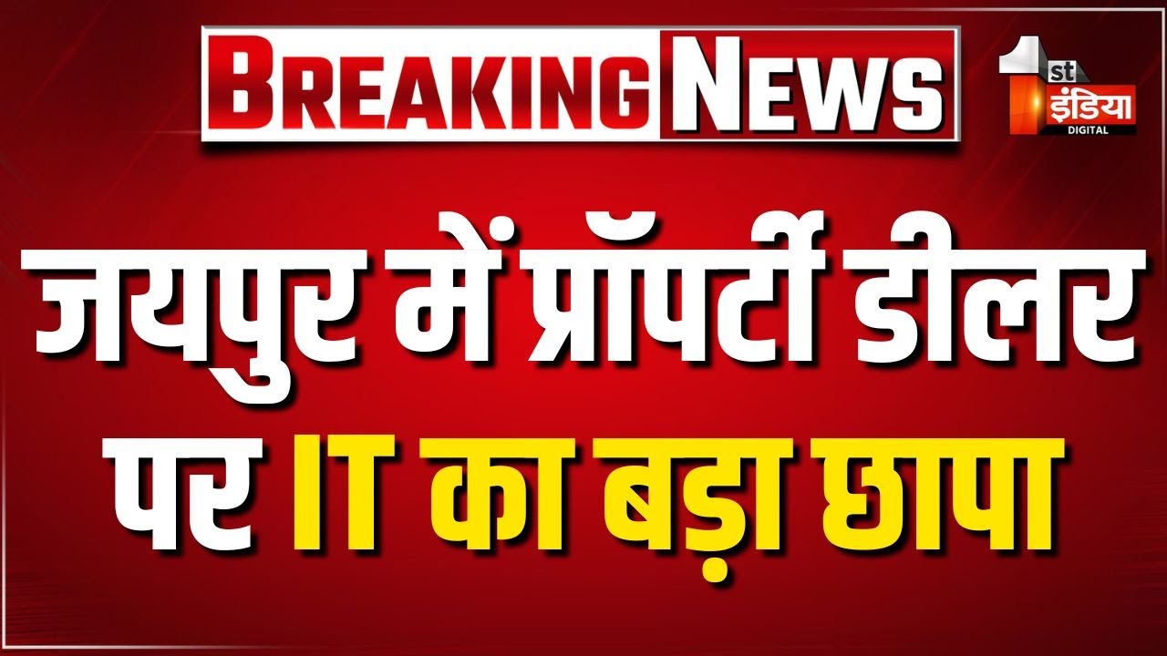 जयपुर में प्रॉपर्टी डीलर पर IT का बड़ा छापा, बड़ी मात्रा में नकदी लगने की भी सूचना | IT Raid |Jaipur