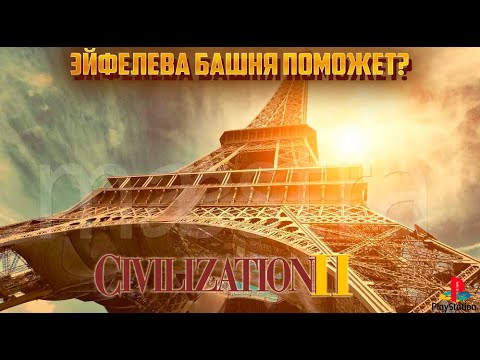 Видео: Sid Meier's Civilization II - ЭЙФЕЛЕВА БАШНЯ! Прохождение за Немцев! 6 серия (PS1)