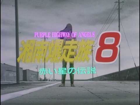 湘南爆走族8 ～赤い星の伝説～（1992年） - YouTube