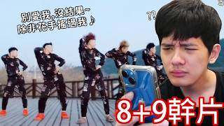 【尊】這些就是讓人超迷惑的「8+9幹片」!  就讀社會大學,在職享受人生有限公司【第二頻道】