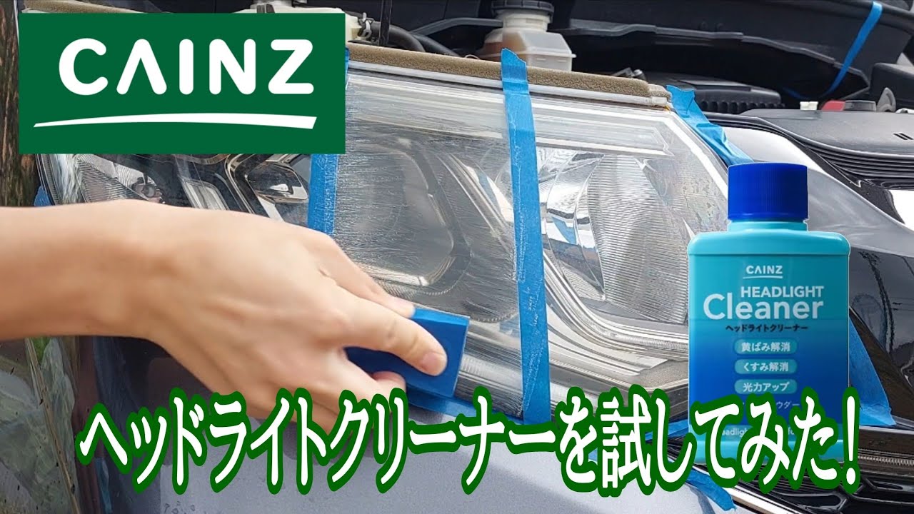 カインズ ヘッド ライト クリーナー