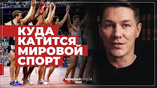 Куда катится мировой спорт, и что нам с этим делать?