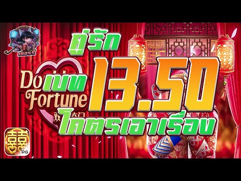 ⁣สล็อตแตกง่าย สล็อตเว็บตรง [ เกมค่าย PGDouble Fortune ] คู่รัก เบท 13 50 แตกโคตรเอาเรื่อง!!!!