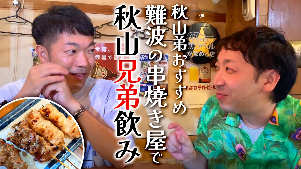 【兄弟飲み】「ニューダイトン」で豚串焼きと日本酒