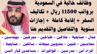 وظائف السعودية لجميع المؤهلات والعمال برواتب تصلـــ 11500 ريال والتفاصيل وكيفية التقديم من هنا 2023