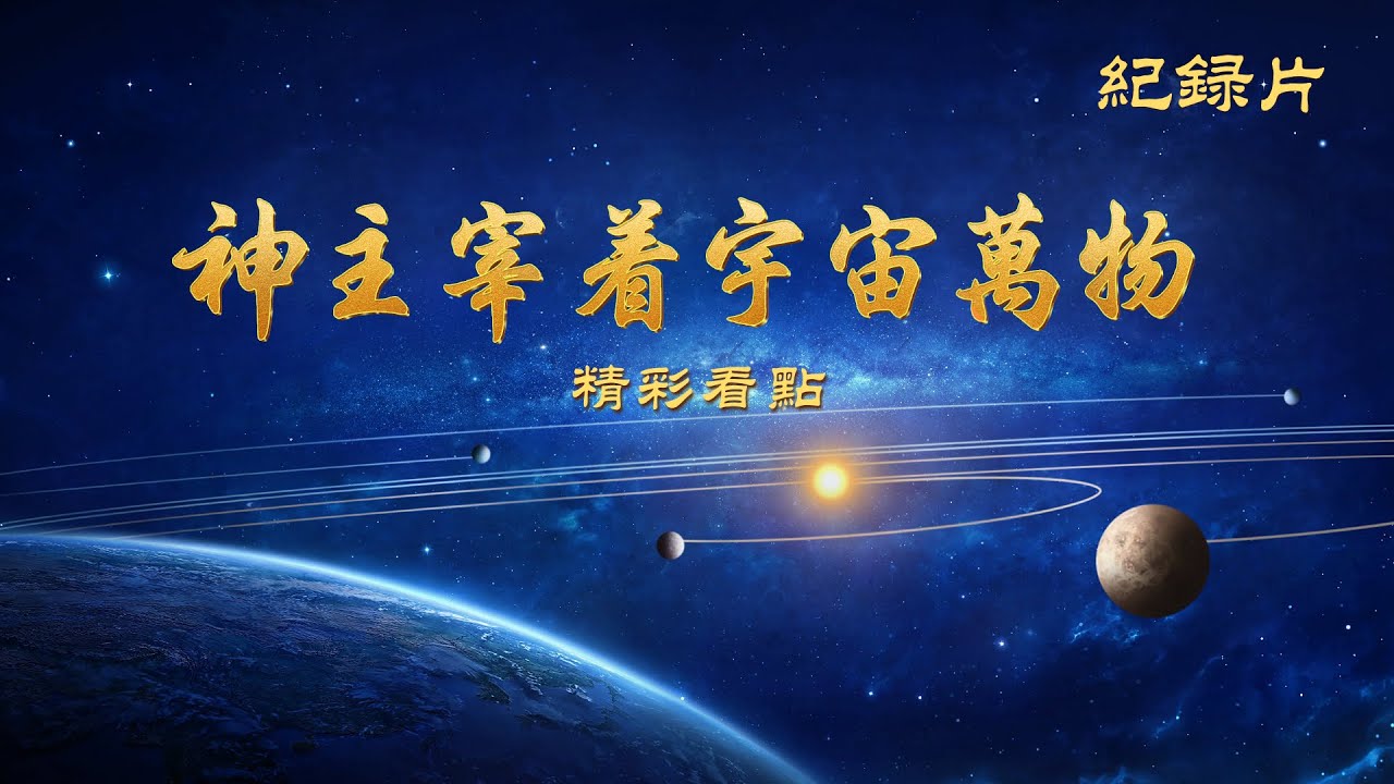基督教会纪录片电影《主宰一切的那一位》精彩片段:神主宰著宇宙万物