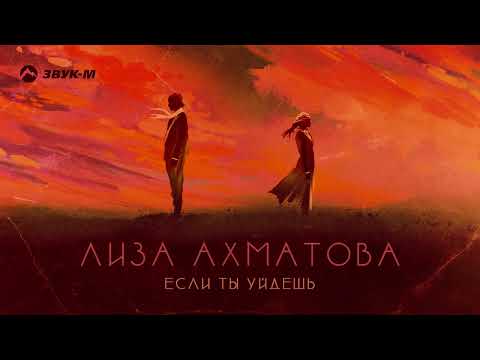 Лиза Ахматова — Если ты уйдешь | Премьера трека 2022