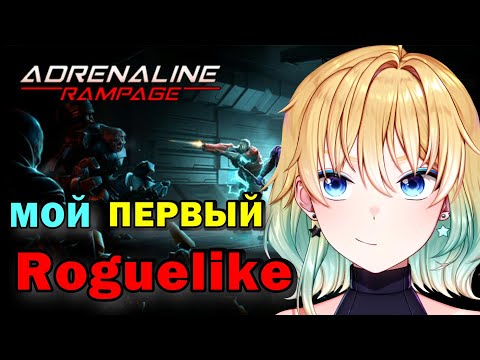Первый взгляд и ПЕРВЫЙ Roguelike / adrenaline rampage #юмор #planyach #история #roguelike