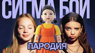 Песня Клип Кукла Из Игры В Кальмара 2 Пародия Betsy, Мария Янковская - Сигма Бой Squid Game 2 Season