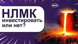 Акции НЛМК - Инвестировать или нет? Обзор и Анализ компании НЛМК!