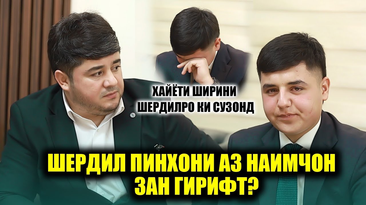 Чаро Шердил Пинхони Аз Наимчон Зан Гирифт.