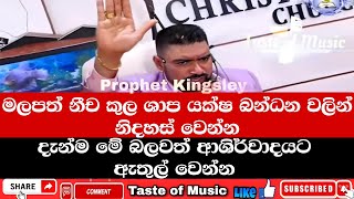 ✝️CGC PROPHET KINGSLEY 🙏 මලපත් නීච කුල ශාප යක්ෂ බන්ධන වලින් නිදහස් වෙන්න මේ බලවත් ආශිර්වාදයට එන්න