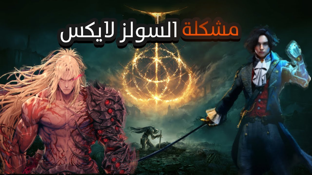 مشكلة العاب السولز لايك