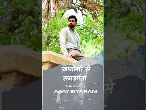 ख़ामोशी से समझोता |  Khamoshi se samjhota ek Heart touching spoken word poetry by Ajay Siyaram