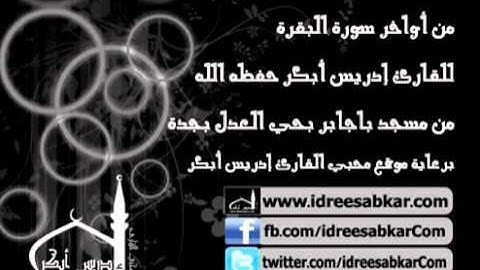 مغرب 4-11-1432 - من أواخر سورة البقرة - للقارئ إدريس أبكر