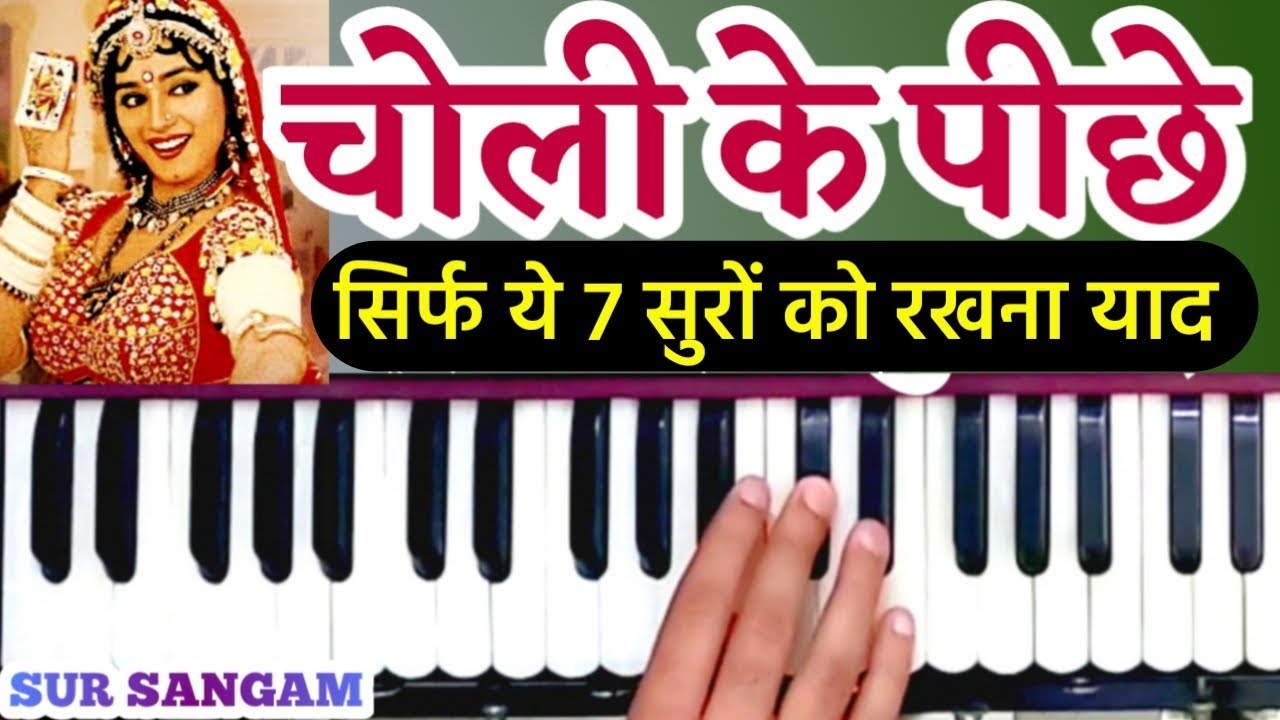 चोली के पीछे क्या है - Choli Ke Peechhe Kya Hai Song | Khalnayak | Harmonium | Sur Sangam Keyboard