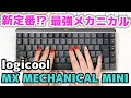 【ロジクール 新作キーボード】MX Mechanical Mini 赤軸 ガチ購入レビュー　最強の仕事用メカニカルキーボード！【KX850/logicool/review/keyboard/リニア】