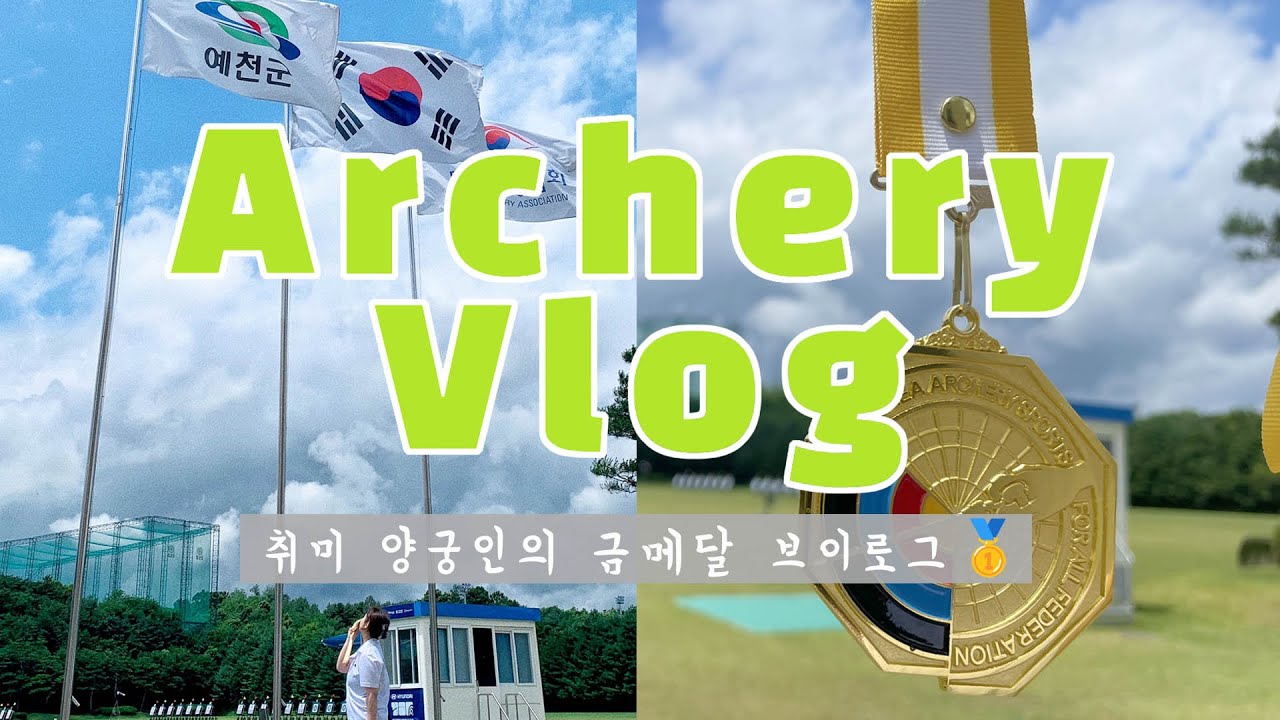 [Archery Vlog 🏹] 취미 양궁 브이로그 2 | 연습 일지 | 사회인 대회 금메달 따기 🥇