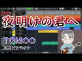 TOMOO - 夜明けの君へ(Covered by 柊しじま)