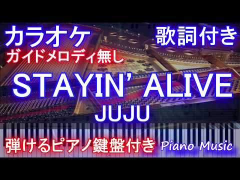 【カラオケガイドなし】STAYIN' ALIVE / JUJU(ドラマ「トップナイフ―天才脳外科医の条件―」主題歌)